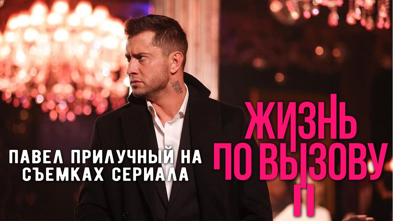 Павел Прилучный на съемках сериала «Жизнь по вызову 2» смотреть онлайн