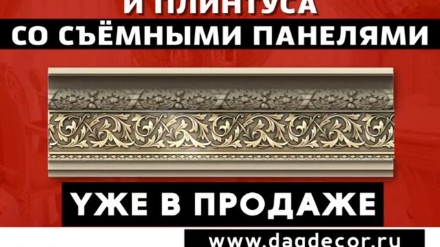 Дагдекор - карнизы, плинтусы, багет, лепнина, потолки смотреть онлайн
