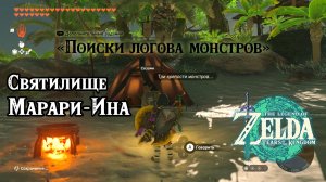 123 - Святилище Марари-Ина. Поиски логова монстров. Zelda: Tears of the Kingdom. Marari-in Shrine
