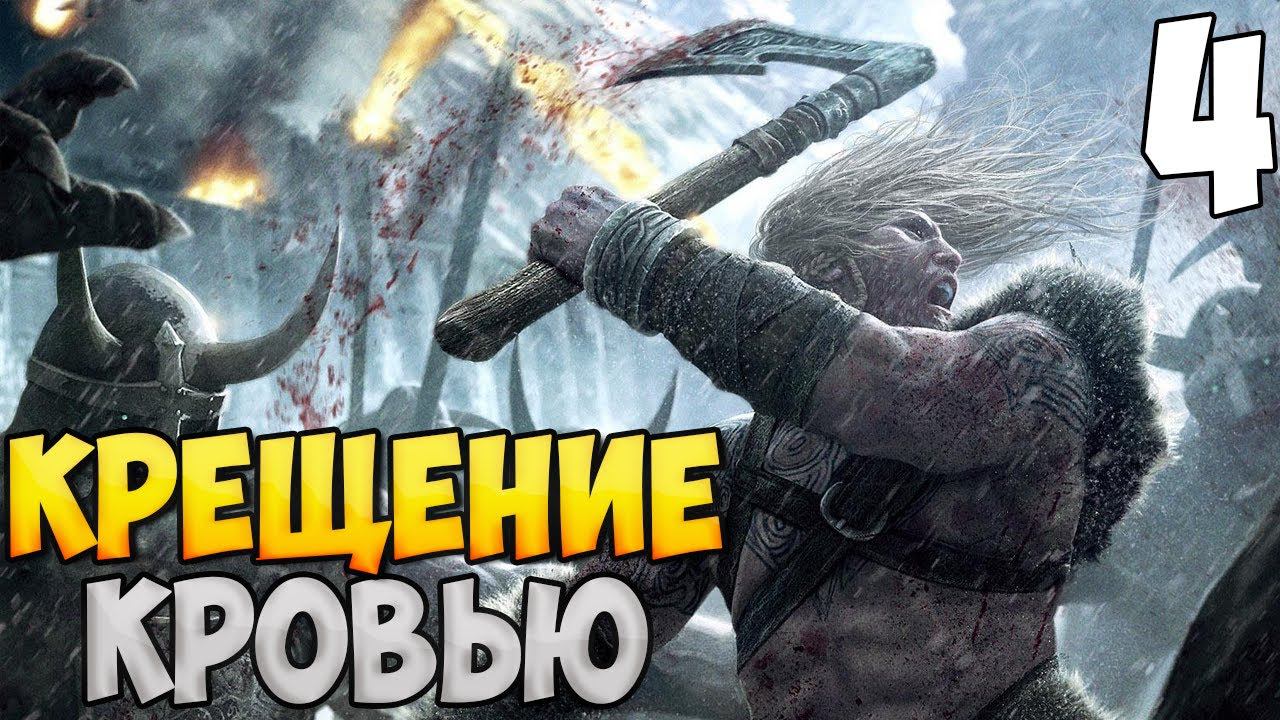 ПУТЬ ВИКИНГА ➤ Mount & Blade 2: Bannerlord #4 смотреть онлайн