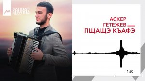 Аскер Гетежев - Пщащэ къафэ | KAVKAZ MUSIC