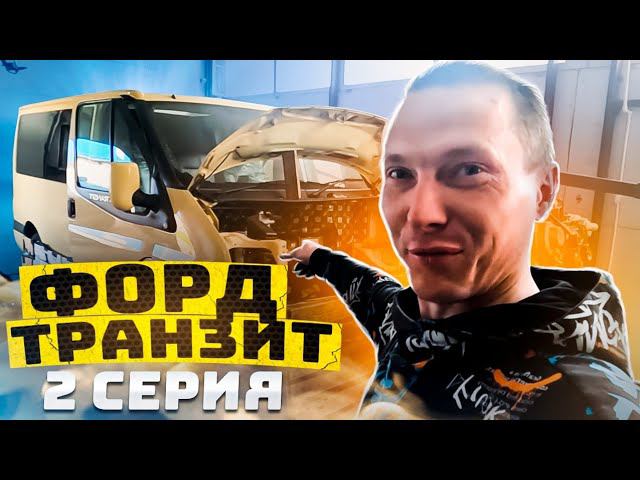 Ford Transit на V8