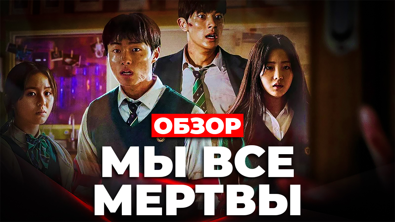 "Мы все мертвы" (2022) ОБЗОР смотреть онлайн