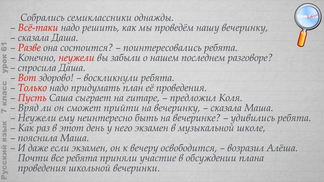Русский язык 7 класс (Урок№61 - Смысловые частицы. Морфологический разбор частицы.) смотреть онлайн