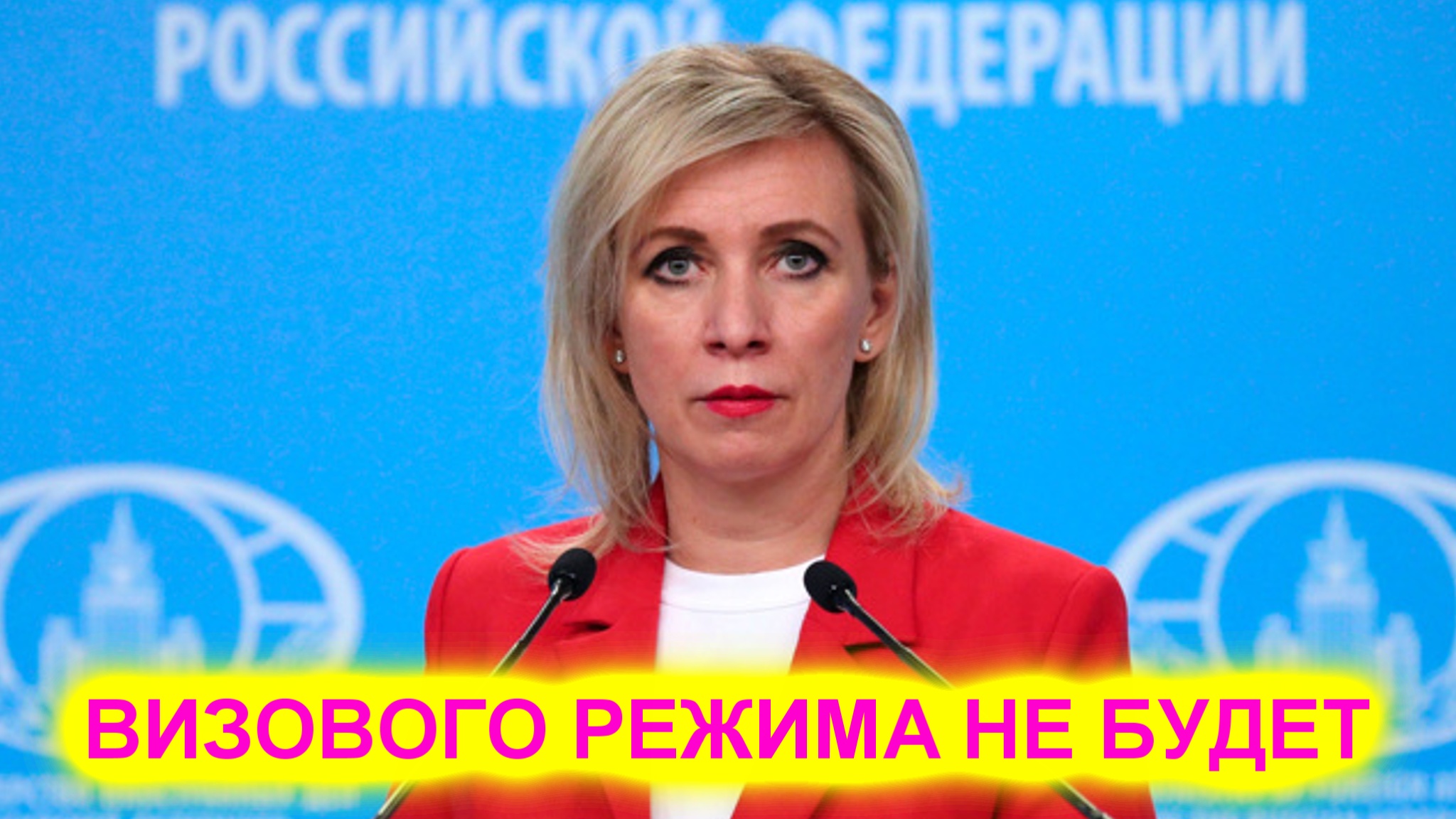 Мария Захарова Визового режима с Украиной не будет смотреть онлайн