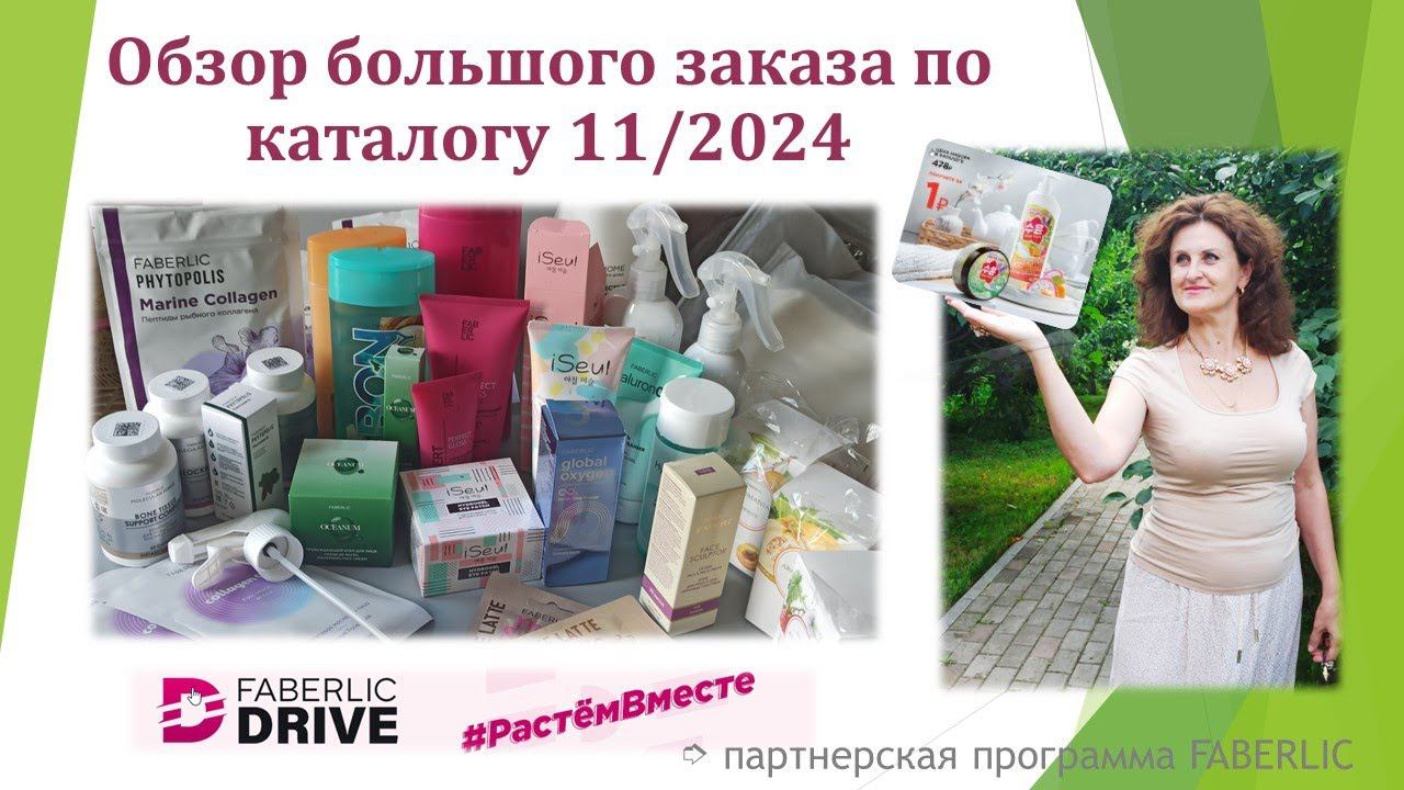 Обзор заказа по выгодным ценам по каталогу 11/2024 и новые моноароматы смотреть онлайн