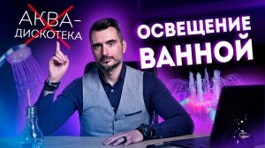 Главные правила и ошибки освещения ванной комнаты . Как выбрать светильники для ванной