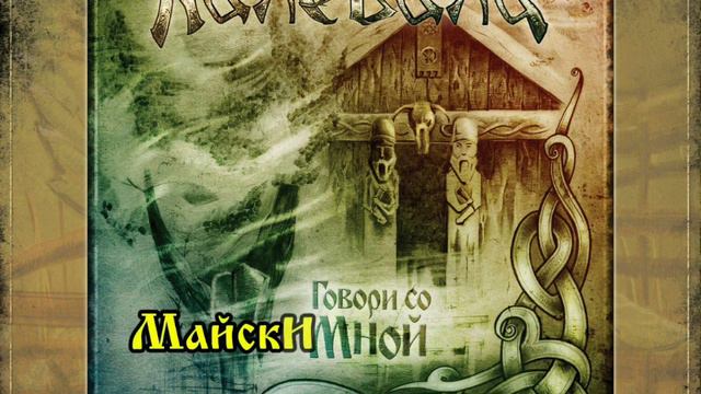 Калевала (Kalevala) - Сварожья Ночь (acoustic) [karaoke] смотреть онлайн
