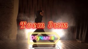 Танцевальная Обучалка! Хореография «Тает дым» Демьян Заико