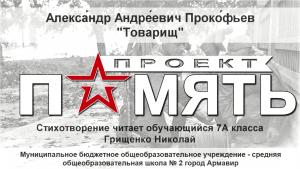 Проект "Память", А.А. Прокофьев "Товарищ"