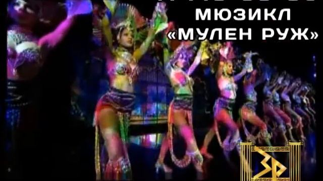 Рекламный ролик «Мулен Руж» смотреть онлайн