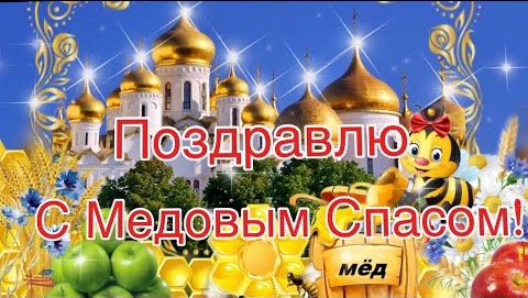 С медовым Спасом поздравления смотреть онлайн