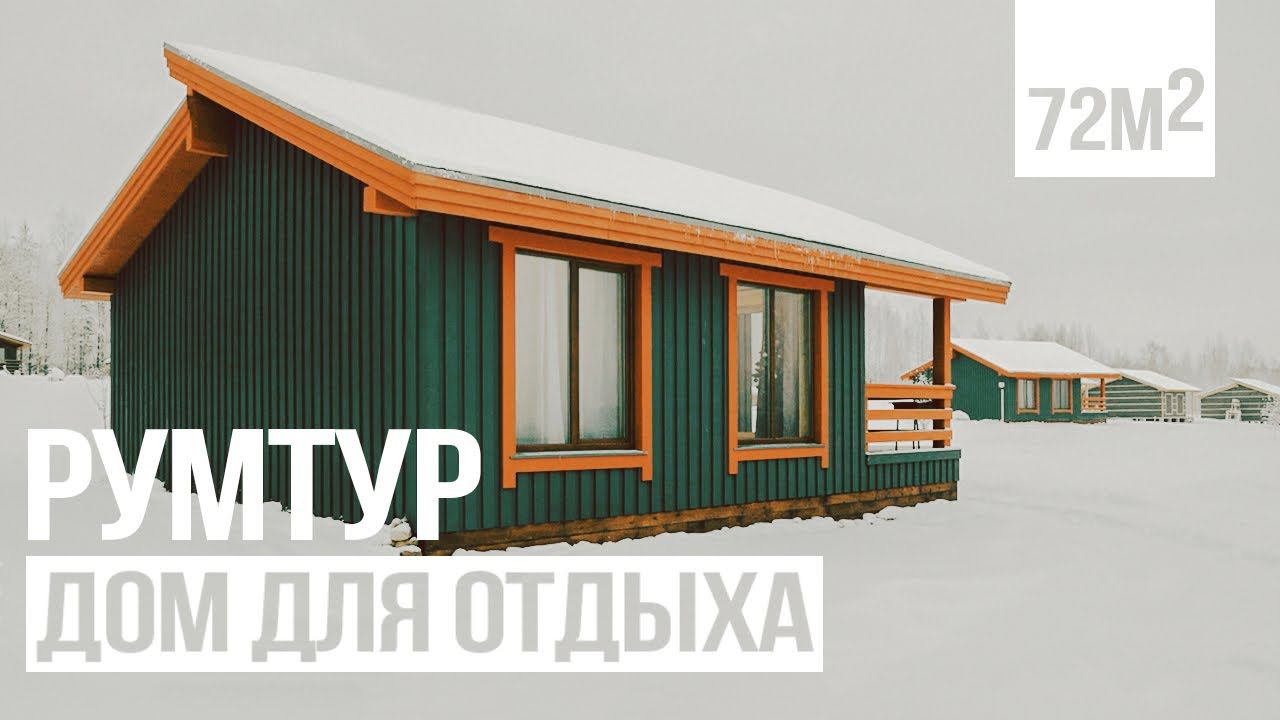 Лучший дом для отдыха. Обзор одноэтажного каркасного дома. Каркасный дом. РумТур. смотреть онлайн