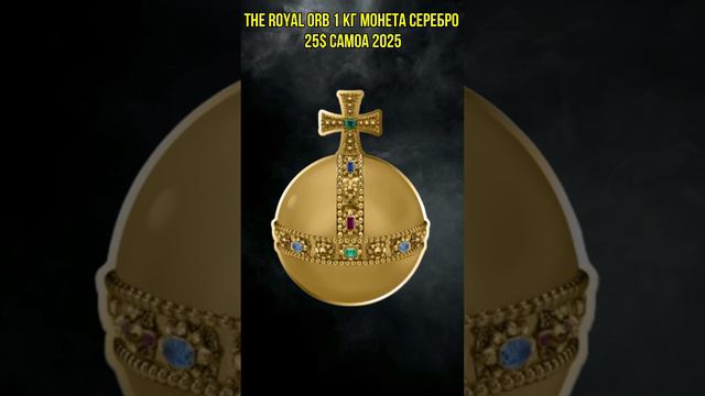 THE ROYAL ORB 1 Кг Монета Серебро 25$ Самоа 2025 смотреть онлайн