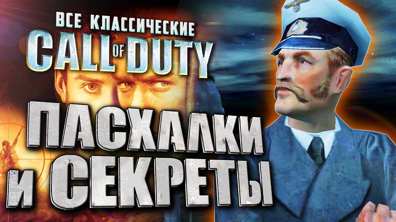Как ВРАГ У ВОРОТ спас игру? | Пасхалки, секреты и вырезня Call Of Duty 1, 2, Finest Hour