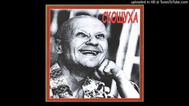 СКОЩУХА (Место у параши) - Провожала смотреть онлайн