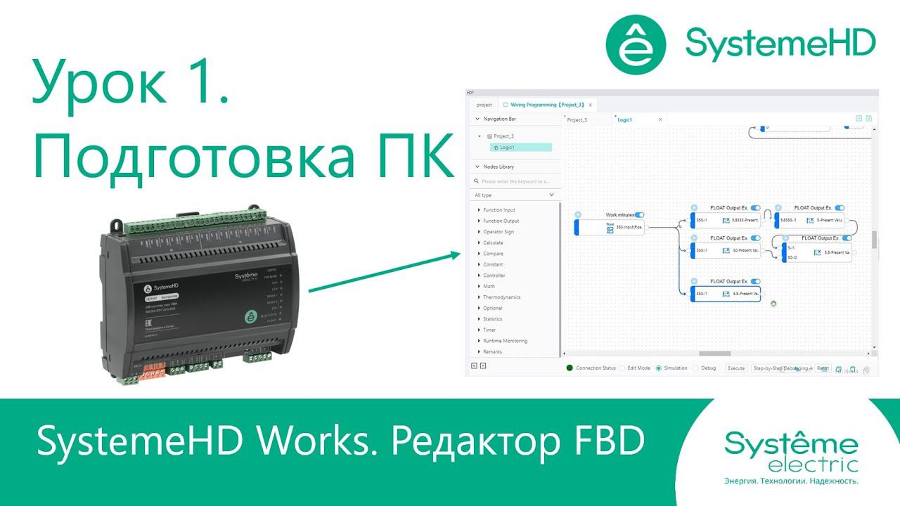 SystemeHD Works FBD. Урок 1. Подготовка компьютера. смотреть онлайн