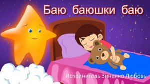 Колыбельная для детей (Баю баюшки баю)
