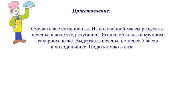 Вкусно Готовим - Печенье Ягодки