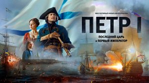 ПЁТР I: Последний Царь и первый Император - Исторический -Full HD