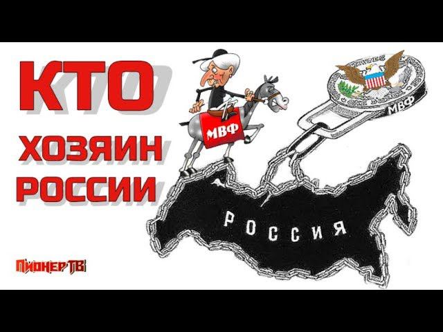 МВФ хозяин РОССИИ. Народ- РАБЫ МВФ