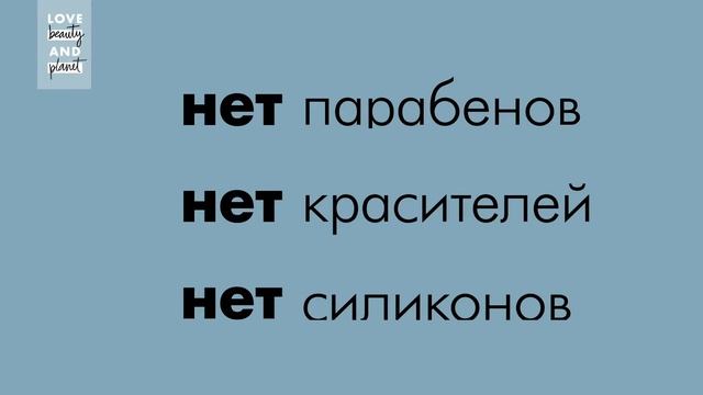 Love, Beauty & Planet Кондиционеры | нет парабенов нет красителей нет силиконов