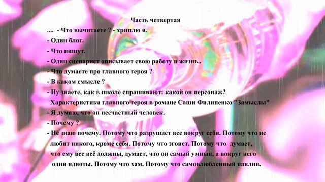 Буктрейлер ЗАМЫСЛЫ Саша Филипенко (160 сек) смотреть онлайн