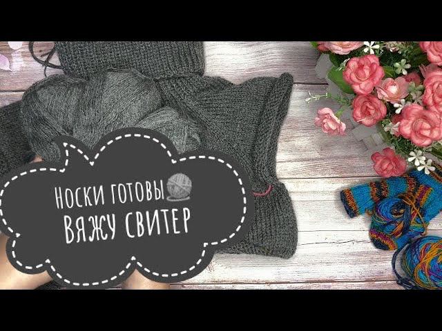 ВязаниеВязальный влог 10/21 15.11-21-11//Как я вяжу свитер Обзор новых спиц с Али-экспресс смотреть онлайн