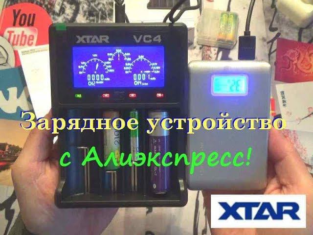 Зарядное устройство XTAR VC4! Обзор Тест!