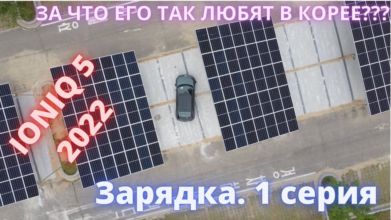 IONIQ 5 2022. 5-дневный тест драйв - изучаем подробно. Зарядка 1 серия. смотреть онлайн