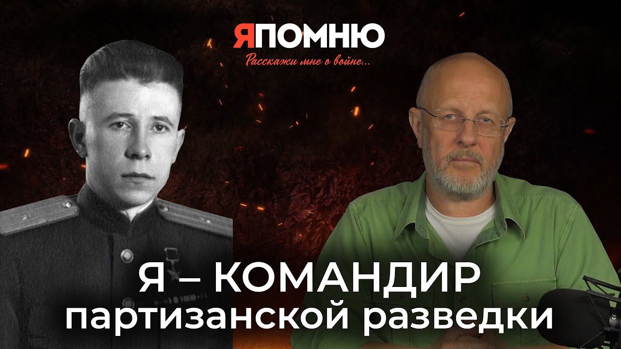 Я командир партизанской разведки смотреть онлайн