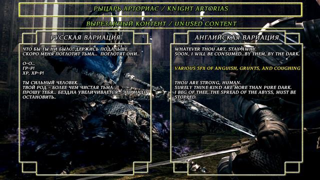 Диалоги персонажа - Рыцарь Арториас (Character Dialogues - Knight Artorias)