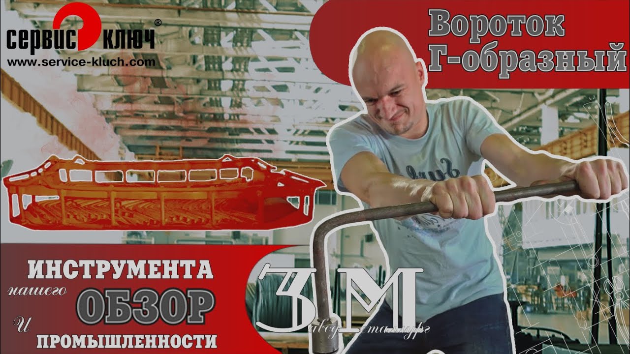 Такой инструмент должен быть у каждого слесаря. Вороток Г - образный _“своими руками_“. смотреть онлайн