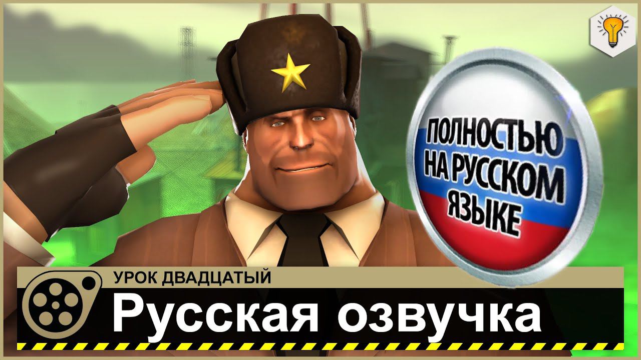 Урок по Source Filmmaker (Русская озвучка) - #20