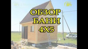 Обзор бани 4х5 ||| СК Дачник