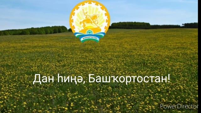 Гимн Башкортостана смотреть онлайн