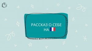 Как рассказать о себе на французском языке. Уроки французского онлайн