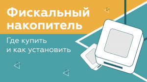 Фискальный накопитель: где купить и как установить?