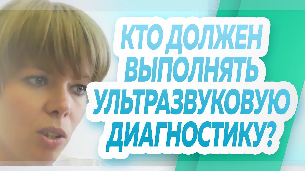 Кто должен выполнять ультразвуковую диагностику, флеболог или врач ультразвуковой диагностики. смотреть онлайн