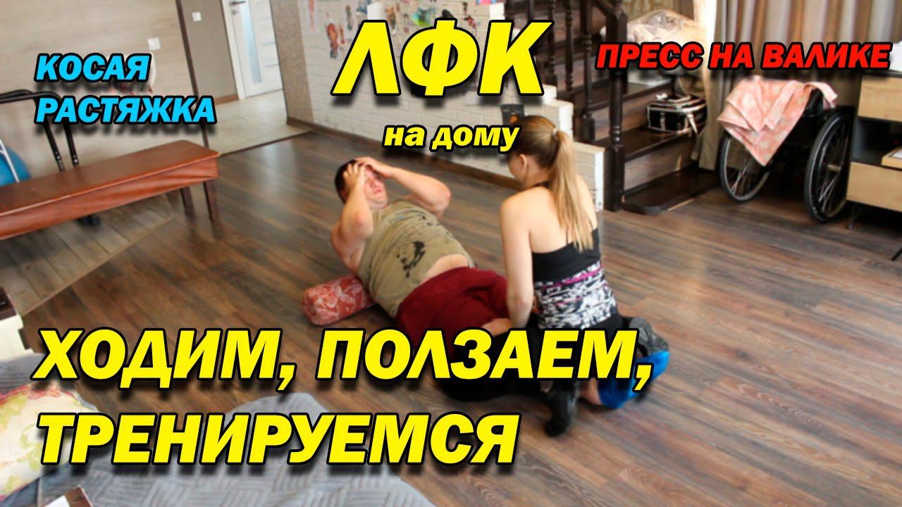 265 ПОСЛЕ ТРАВМЫ! ХОДИМ, ПОЛЗАЕМ! КОСАЯ РАСТЯЖКА! ПРЕСС НА ВАЛИКЕ! ЛФК ДОМА!