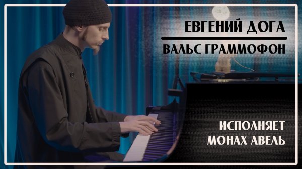 Евгений Дога – ВАЛЬС ГРАММОФОН / Исполняет Монах Авель