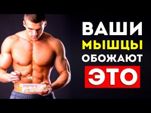 Топ-6 Продуктов для Мышц!