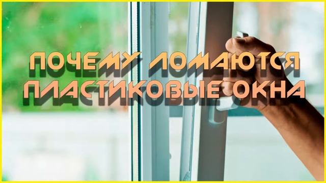 Поломки пластиковых окон и их устранение