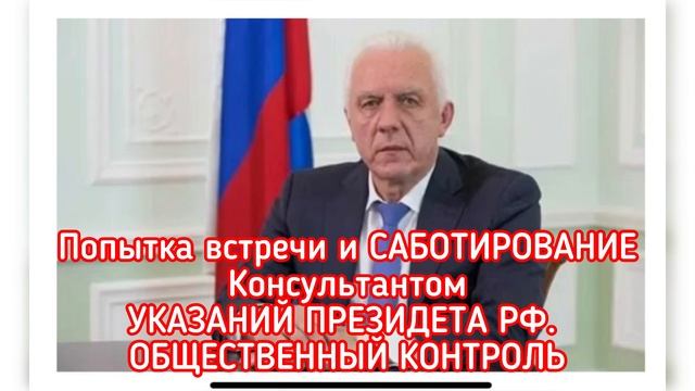 ЧАСТЬ 1: Попытка встречи и САБОТИРОВАНИЕ консультантом УКАЗАНИЙ ПРЕЗИДЕТА РФ. ОБЩЕСТВЕННЫЙ КОНТРОЛЬ смотреть онлайн