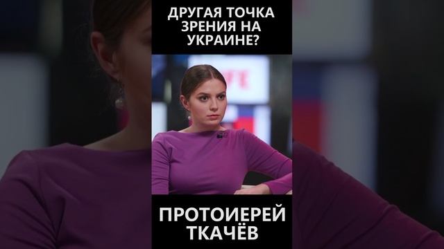 Другая точка зрения на Украине смотреть онлайн