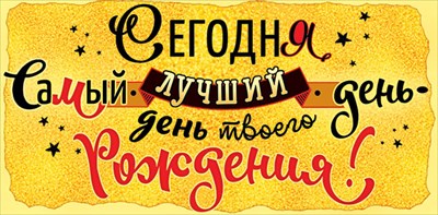 День рожденья - Самый лучший день в году! смотреть онлайн