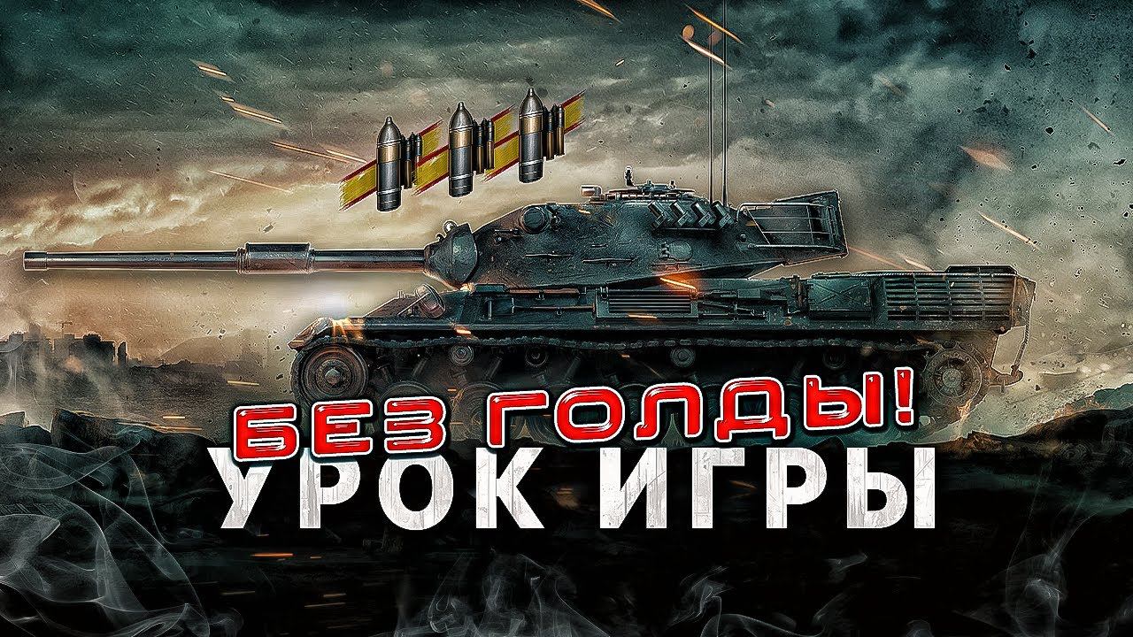 ПОДРОБНО ПОКАЗЫВАЮ КАК ПРАВИЛЬНО УЧИТЬСЯ ИГРАТЬ WORLD OF TANKS | Как научиться играть в wot новичку смотреть онлайн