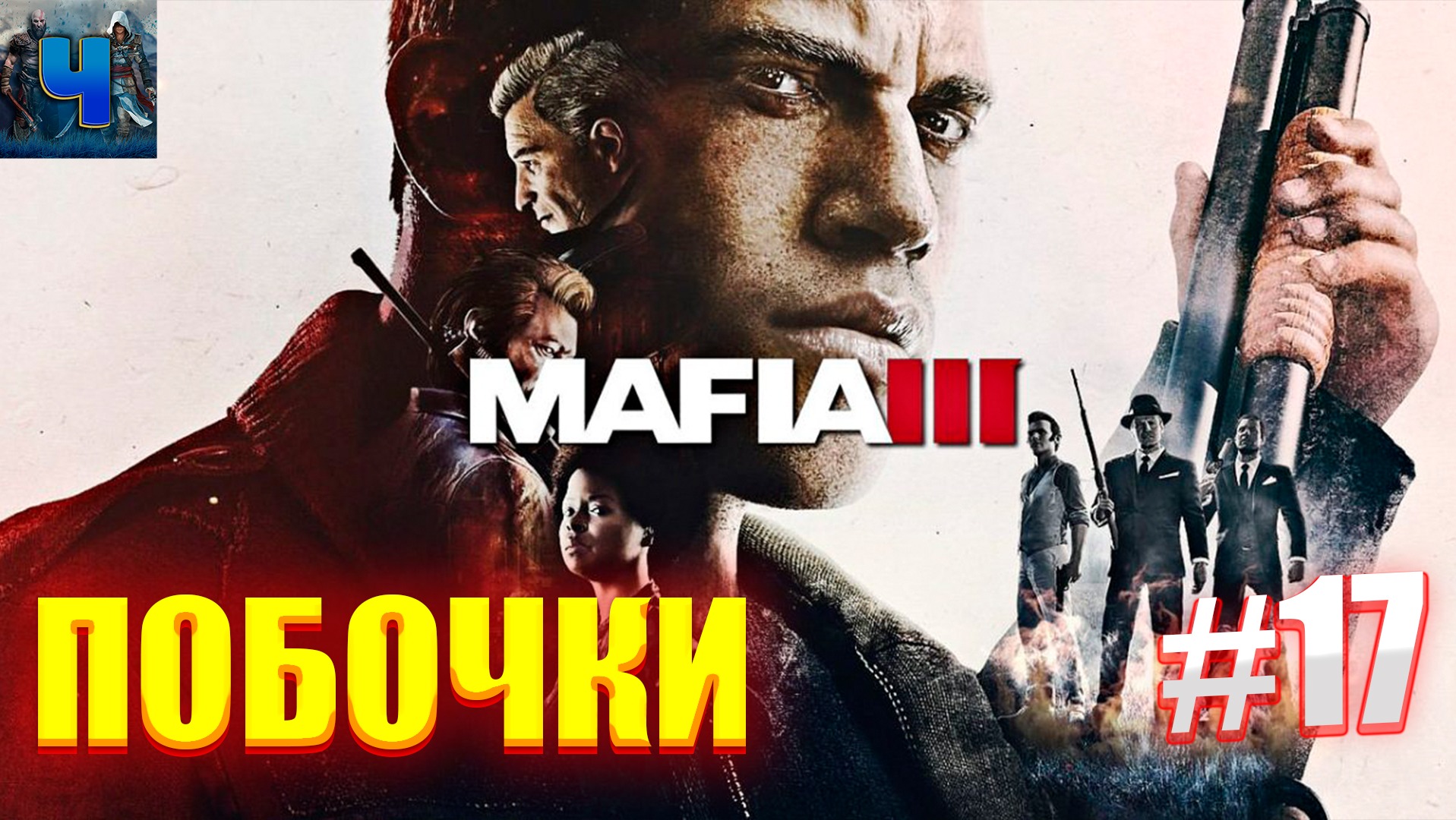 Mafia III Definitive Edition/Обзор/Полное прохождение #17/Побочки смотреть онлайн