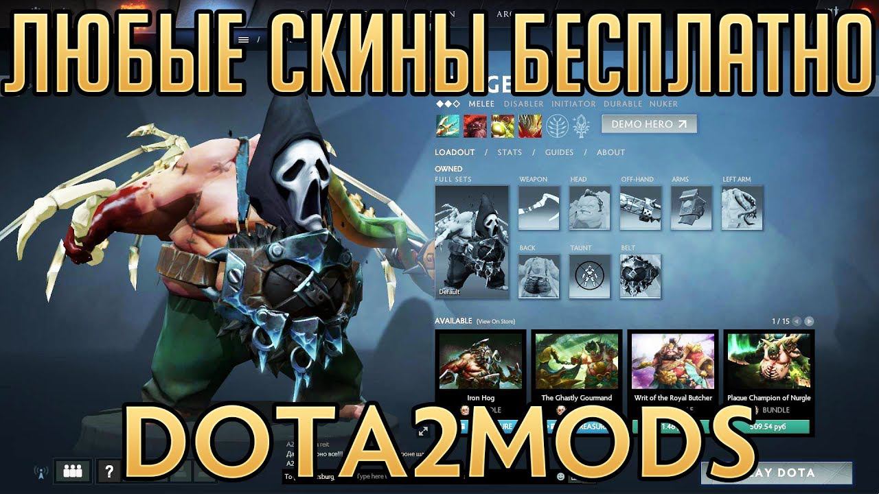 DOTA2MODS - ВСЕ СКИНЫ БЕСПЛАТНО