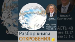 40. Разбор книги Откровения - Виталий Корчевский (Глава 12:7 и 13:1-2)